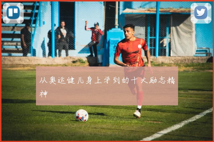从奥运健儿身上学到的十大励志精神