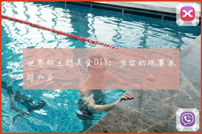 世界杯主题美食DIY：为你的观赛派对加分