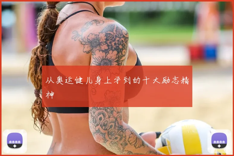 从奥运健儿身上学到的十大励志精神